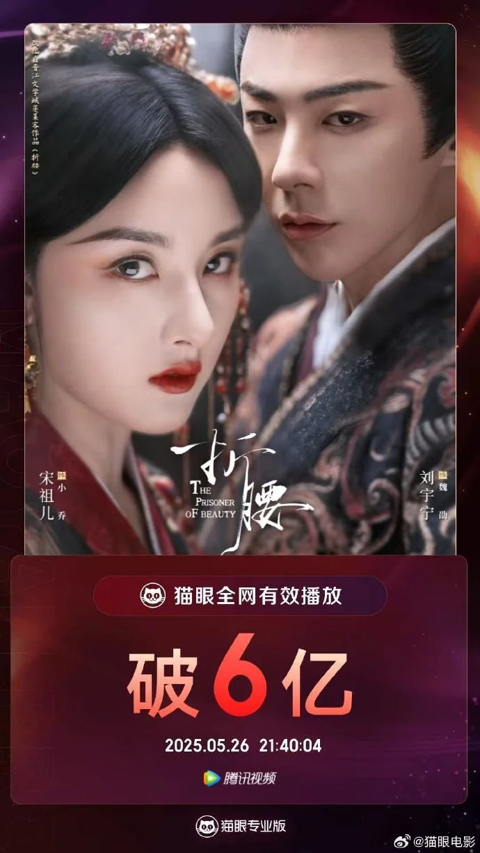 《折腰》播放量突破6亿大关，宋祖儿刘宇宁演技引爆全网