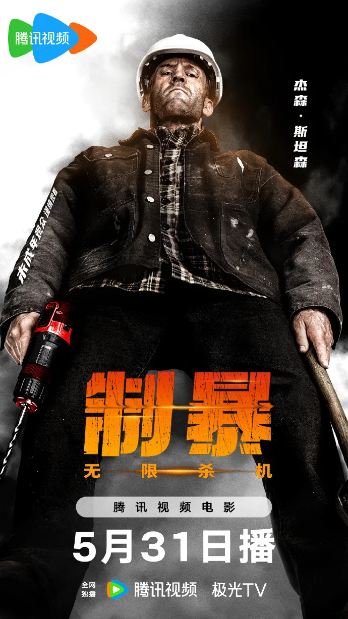 《制暴：无限杀机》5月31日10点腾讯视频独播 杰森・斯坦森硬核制暴