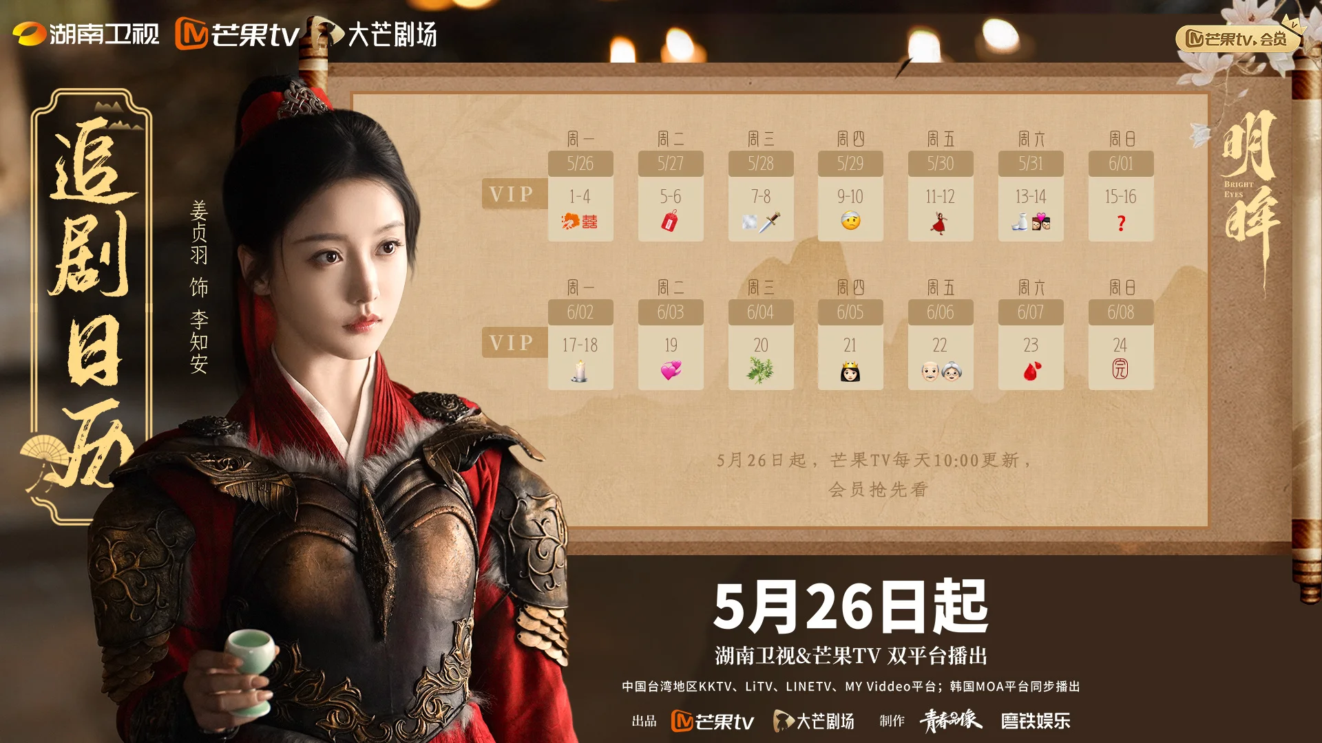 《明眸》双平台追剧日历发布，首更5集