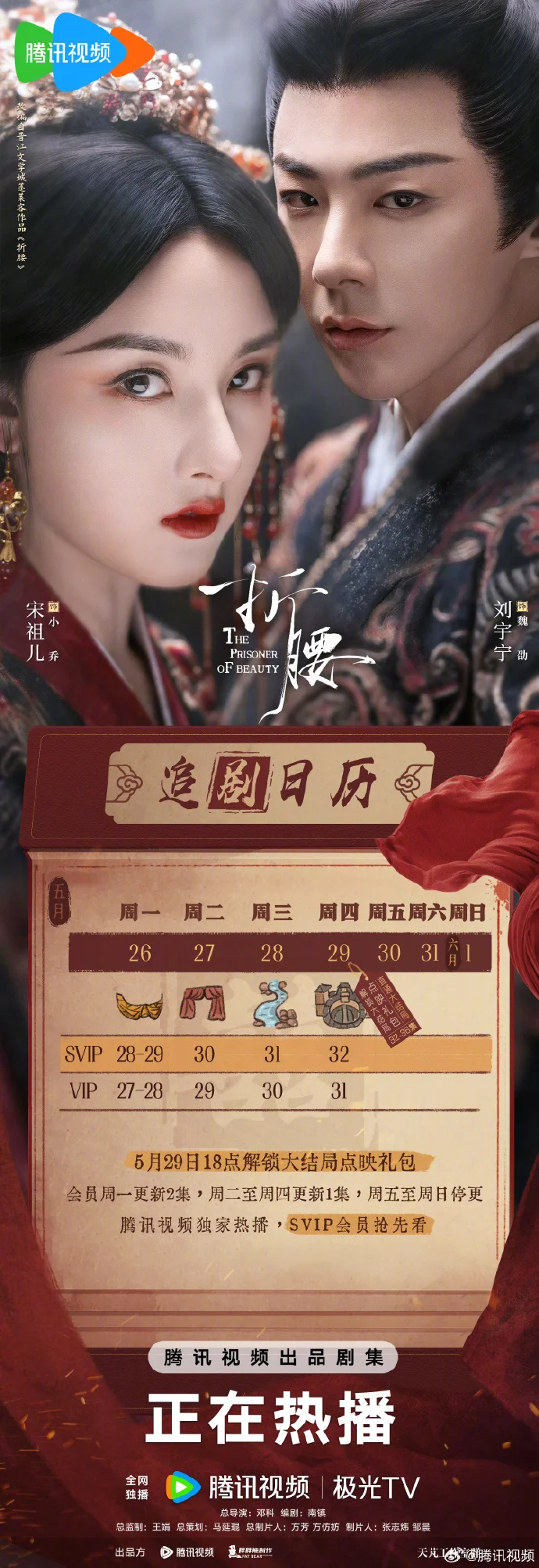 宋祖儿刘宇宁《折腰》下周追剧日历，5月29日18点解锁大结局点映礼