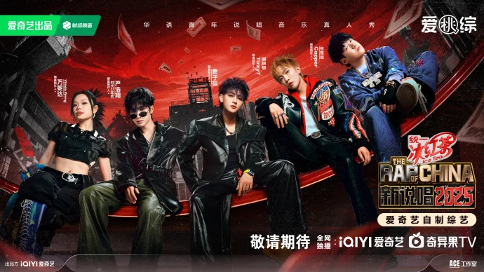 《新说唱2025》明星制作人官宣 黄子韬严浩翔等引领哈圈新洗牌