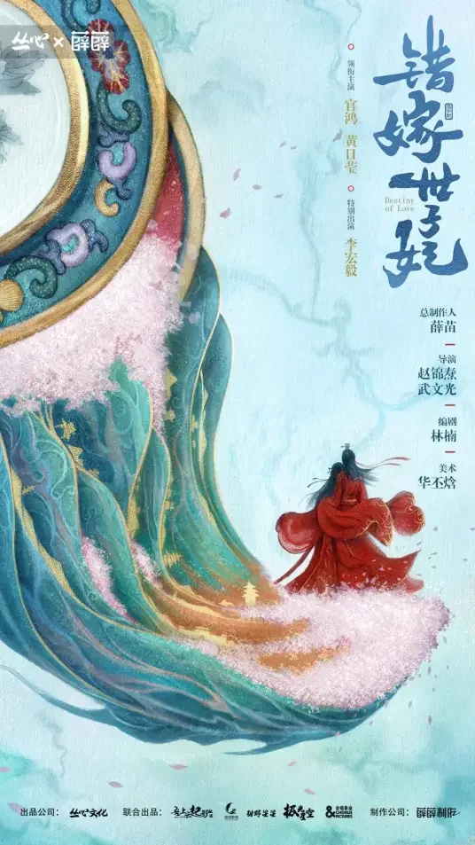 《错嫁世子妃》剧情介绍：官鸿黄日莹演绎错位情缘