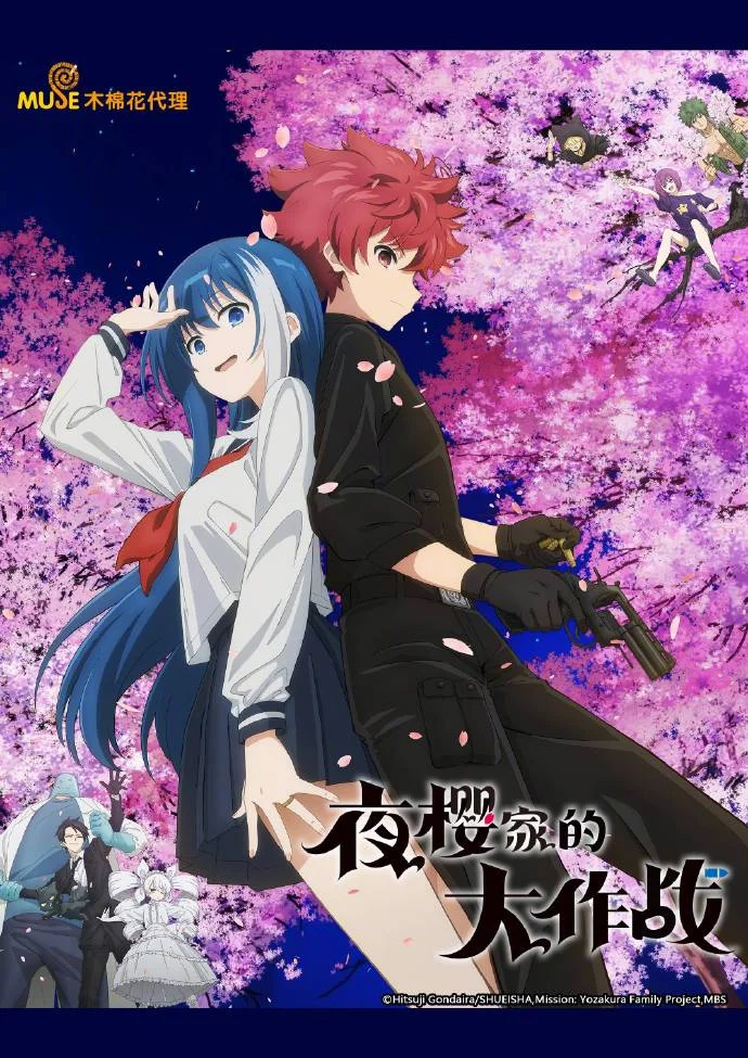 日漫《夜樱家的大作战》即将登陆优酷 奇幻冒险与纯爱交织