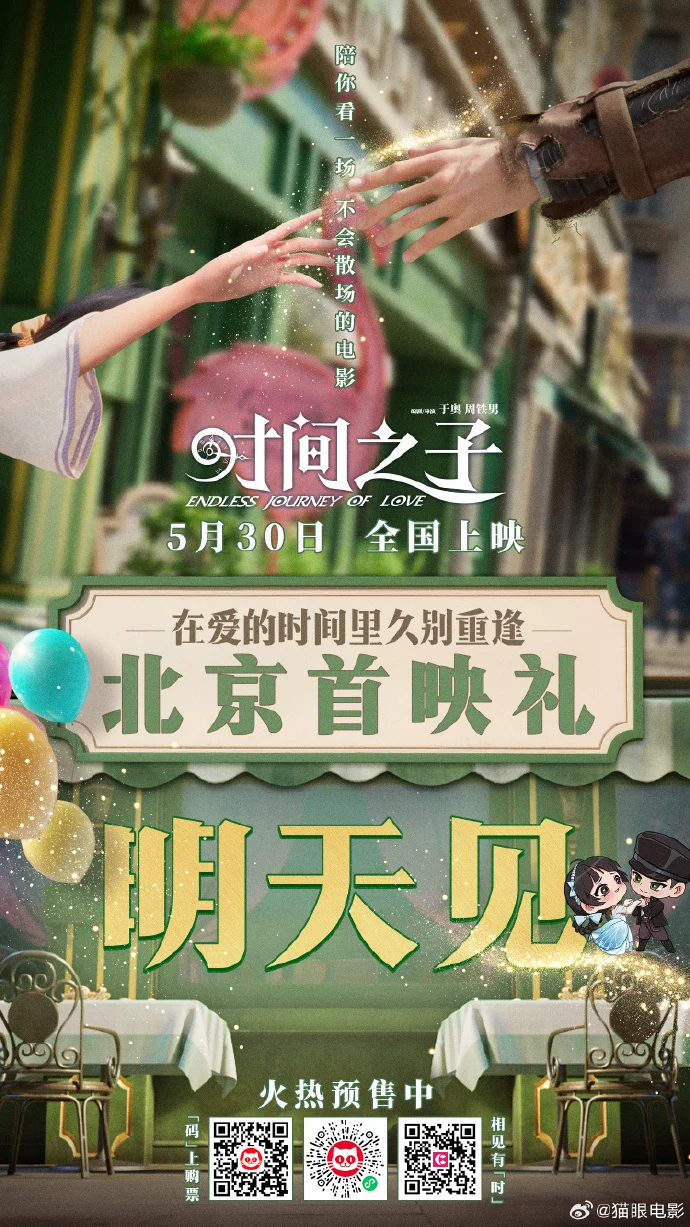 原创国产动画电影《时间之子》北京首映礼官宣5月30日影院上映