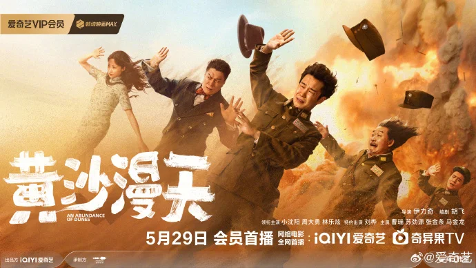 喜剧电影《黄沙漫天》定档5月29日 小沈阳周大勇领衔笑料风暴