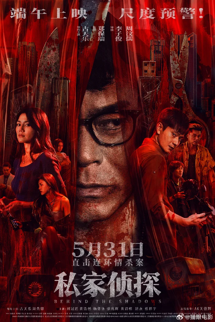 犯罪悬疑电影《私家侦探》发布终极海报 5月31日端午上映