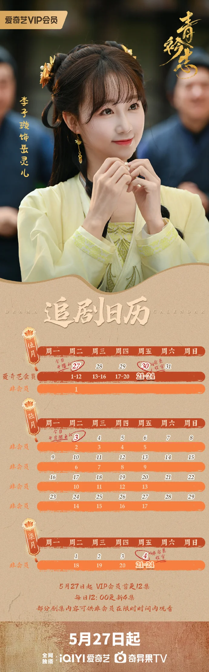 《青衿志》追剧日历奉上，会员首更12集，每日更新4集