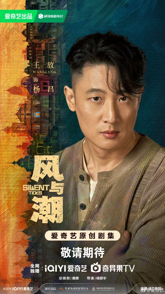 《风与潮》第二波阵容官宣 杨振宇执导黄晖编剧众星加盟