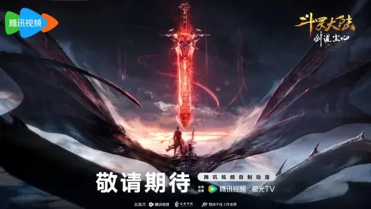 斗罗大陆剧场版：剑道尘心