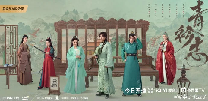 古装轻喜颠偶剧《青衿志》今日开播 纨绔外戚逆袭朝堂