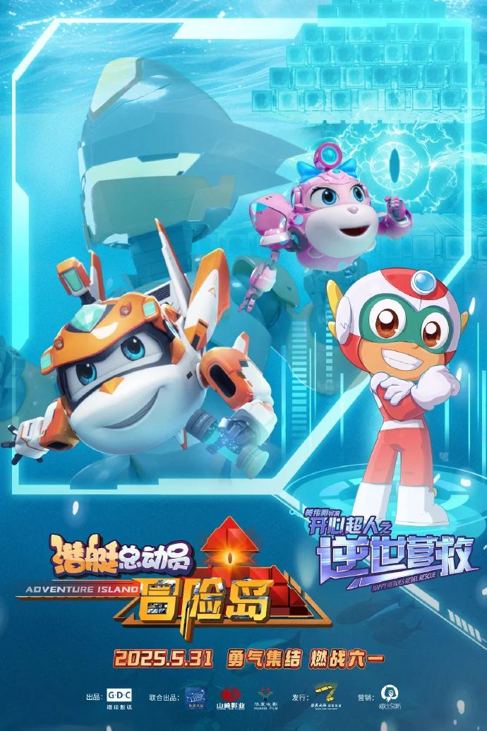 《潜艇总动员：冒险岛》5月31日上映 六一带娃必看海底冒险动画