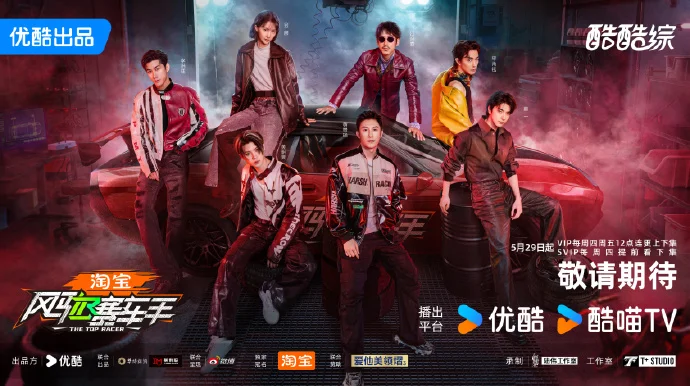 《风驰赛车手》定档5月29日起优酷开播 黄景瑜黄明昊等全员集结