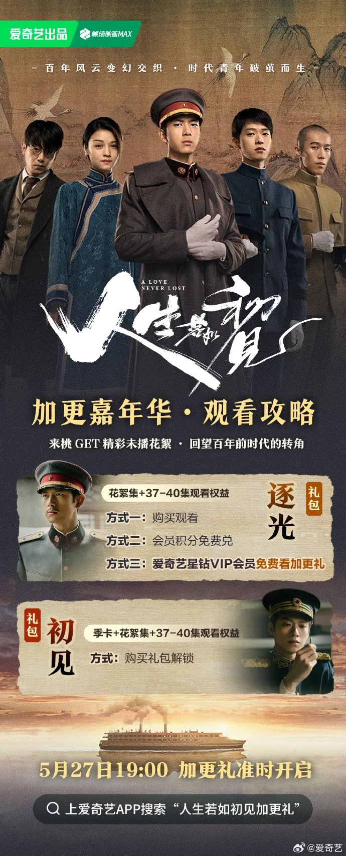 《人生若如初见》加更礼今日19:00上线 会员积分可兑大结局