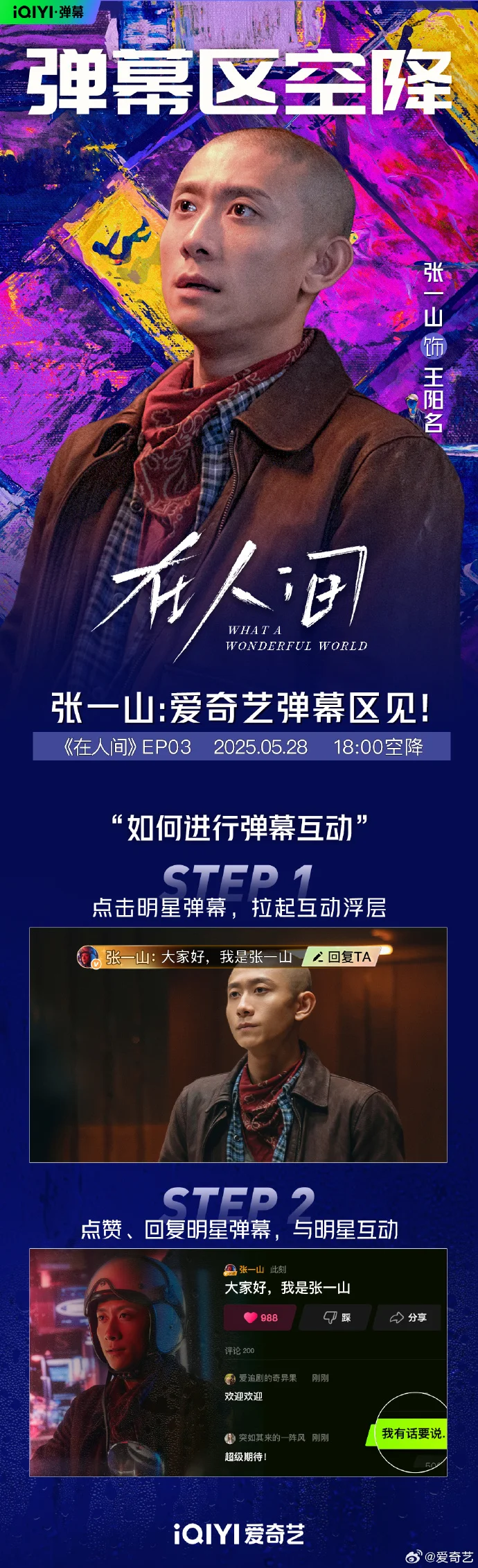 《在人间》今晚开播！张一山、孙千弹幕区在线陪看