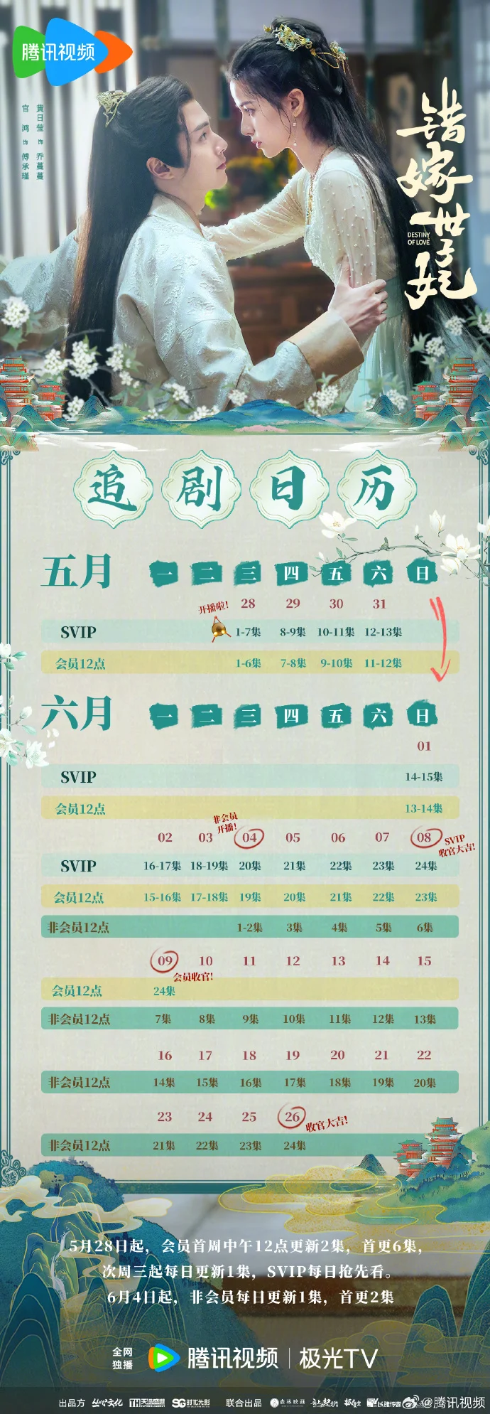 《错嫁世子妃》追剧日历首发，首更6集每日更新1集