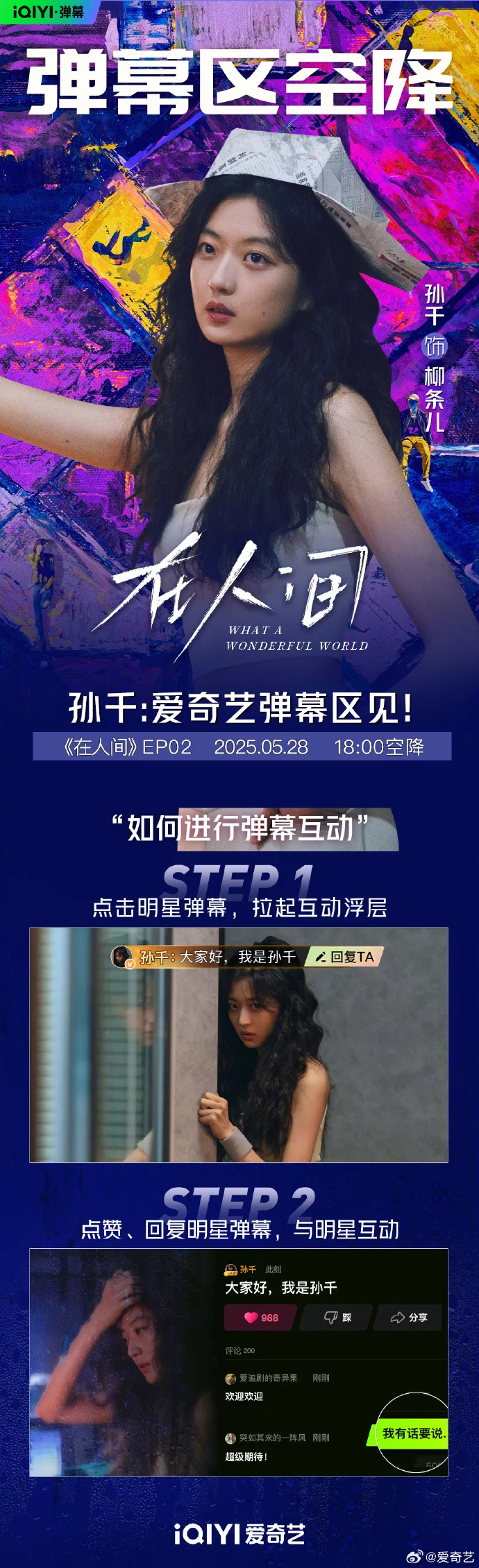 《在人间》今晚开播！张一山、孙千弹幕区在线陪看