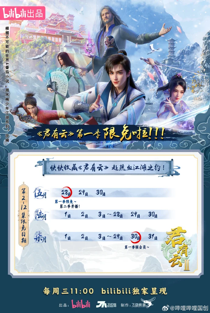 《君有云第二季》今日开播，追番日历首发，三集连更
