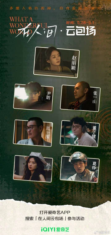 《在人间》爱奇艺云包场福利！跟随赵丽颖张一山寻找真我