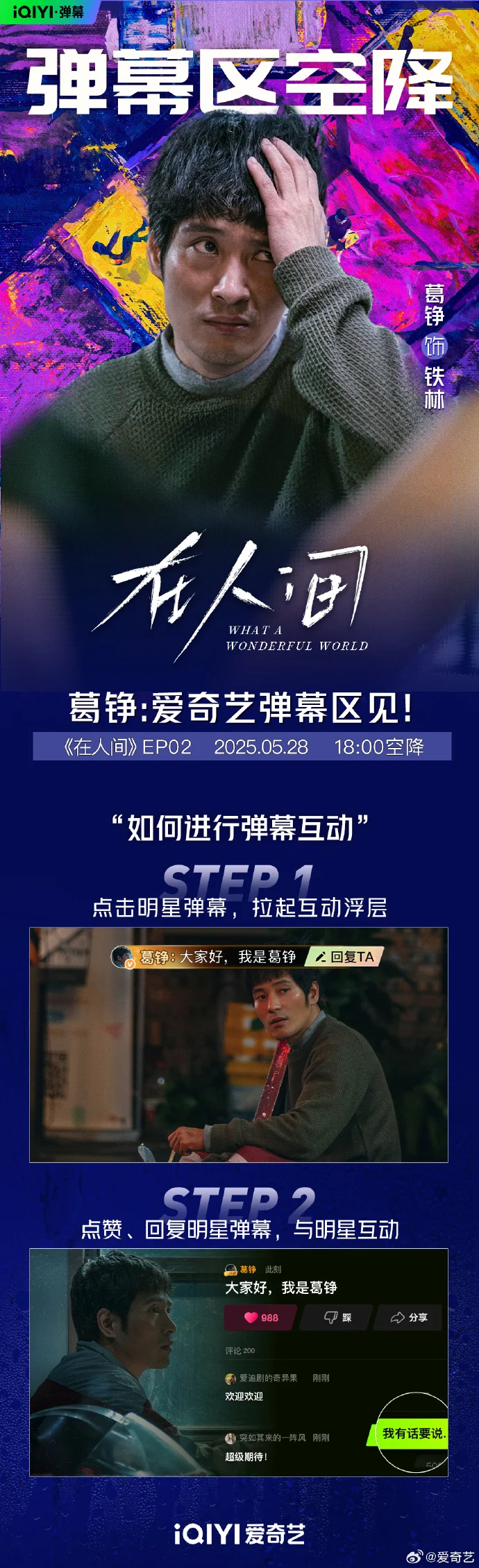 《在人间》今晚开播！张一山、孙千弹幕区在线陪看