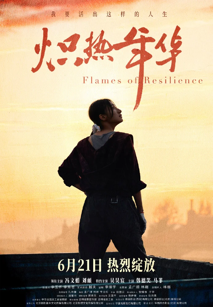 电影《炽热年华》定档 6月21日 见证女性力量绽放时刻