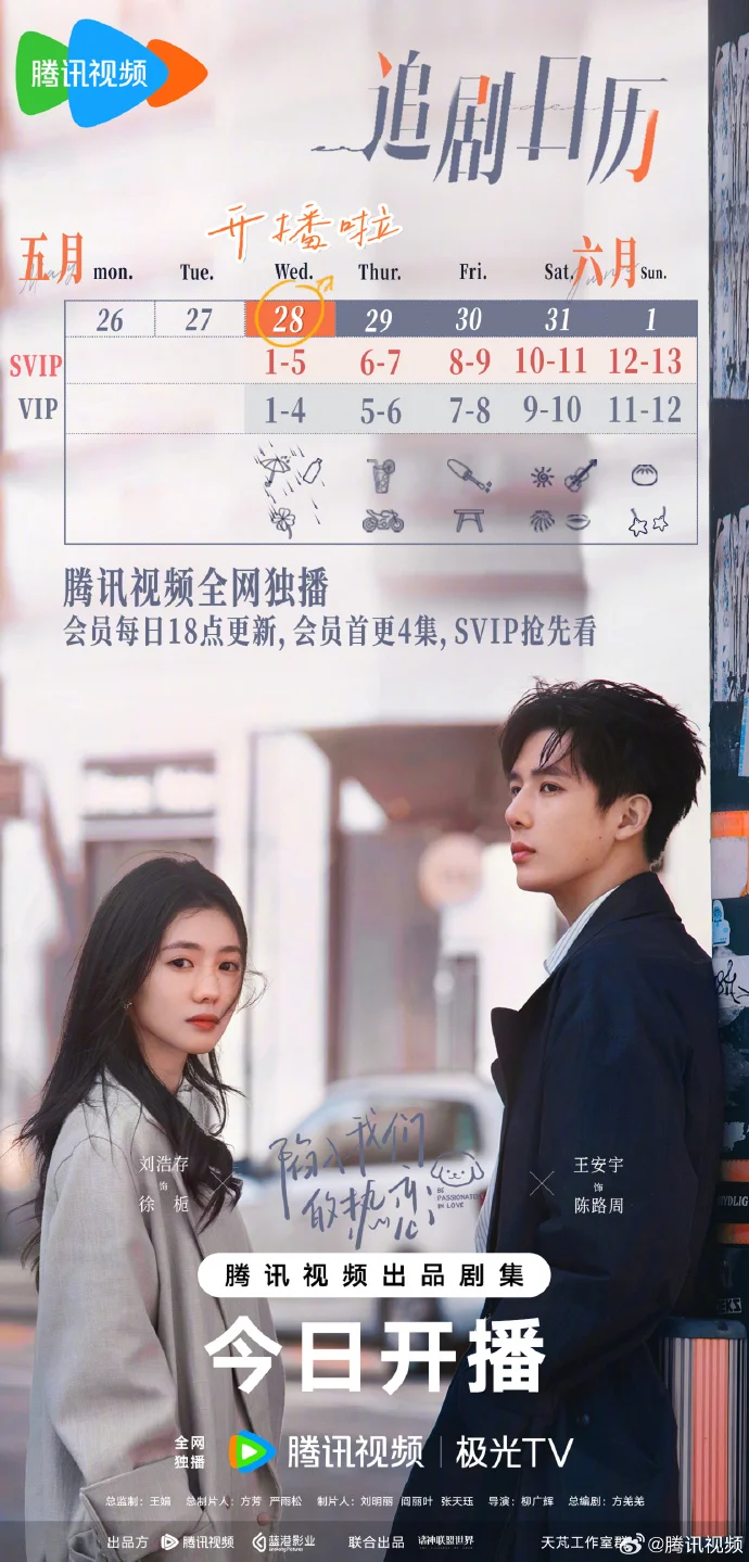 《陷入我们的热恋》追剧日历发布，会员首更4集抢先看