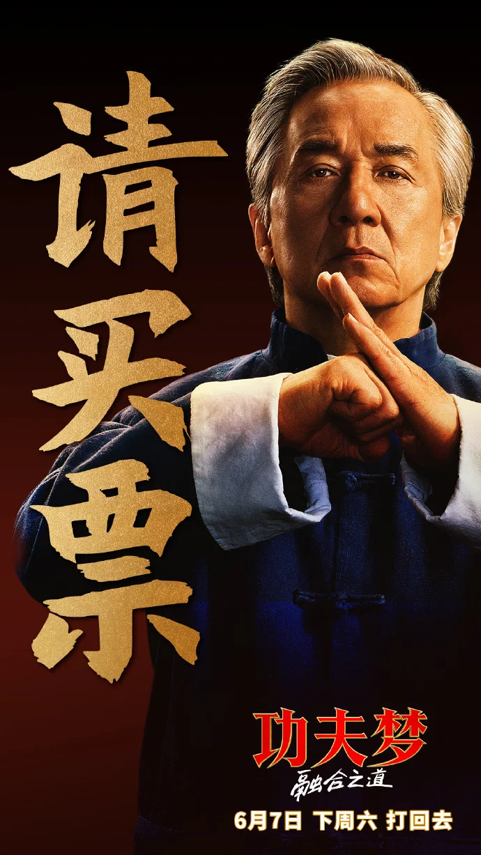 《功夫梦：融合之道》预售开启 成龙化身宗师助力少年 6月7日上映