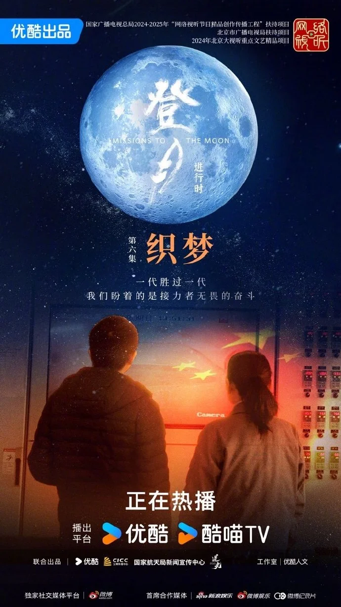 《登月・进行时》第六期《织梦》今晚18点优酷独播 见证航天浪漫