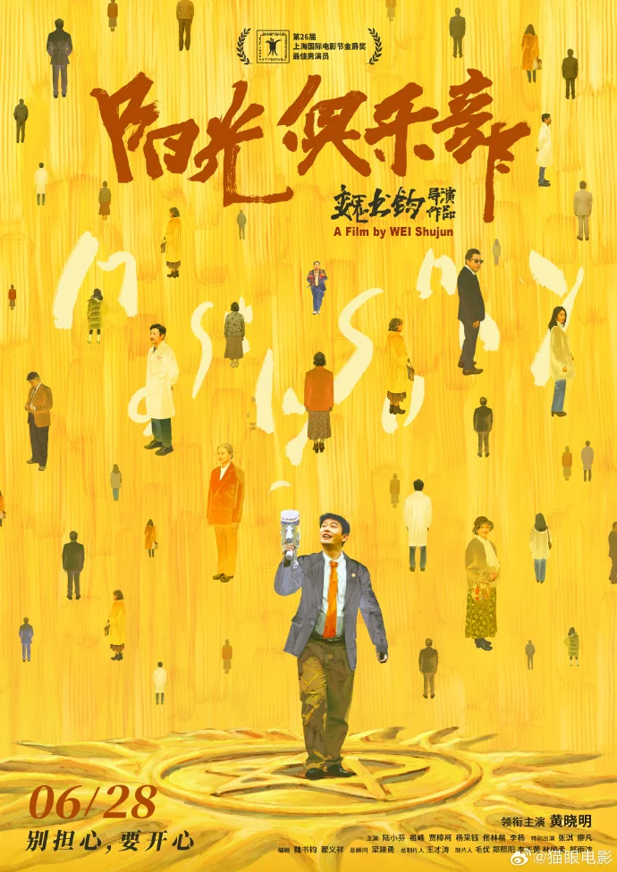 魏书钧执导《阳光俱乐部》定档6月28日 黄晓明演绎治愈旅程