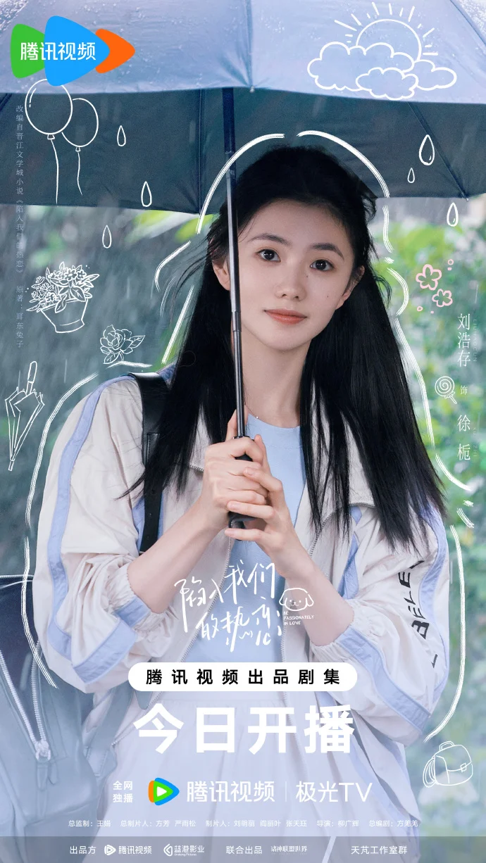 青春爱情剧《陷入我们的热恋》今日开播，刘浩存王安宇演绎青春心动