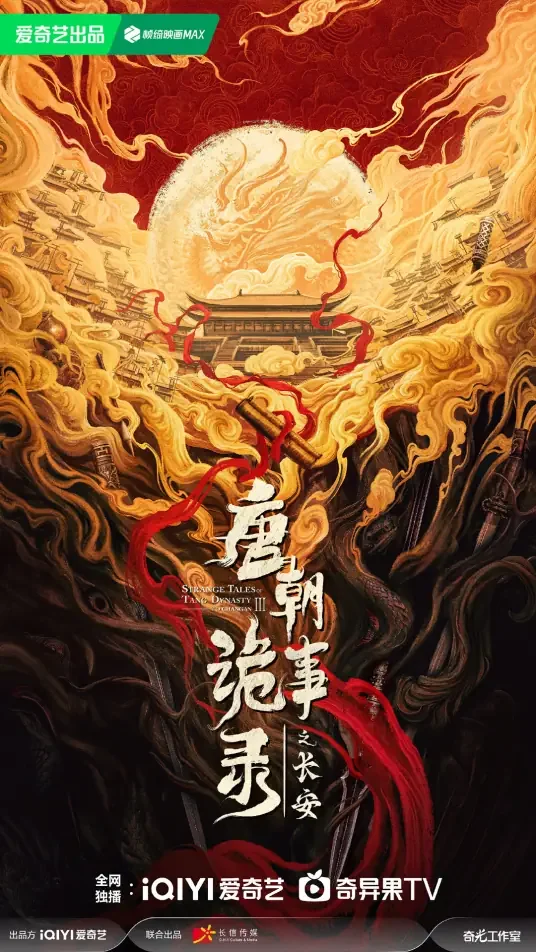 《唐朝诡事录之长安》剧情介绍：揭秘盛唐奇案 原班人马打造权谋探案大戏