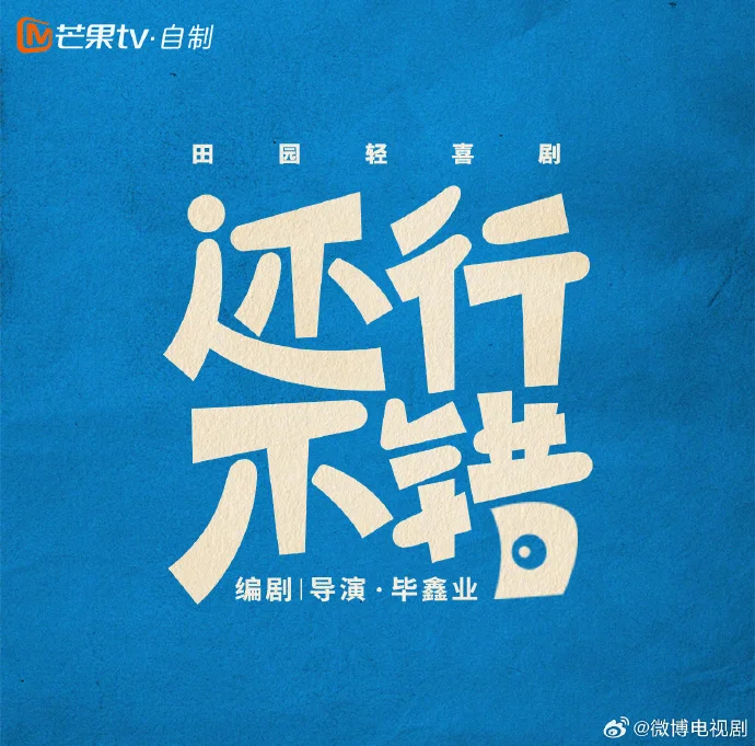 田园轻喜剧《还行，不错》今日开机 毕鑫业携范世錡张艺上打造治愈故事