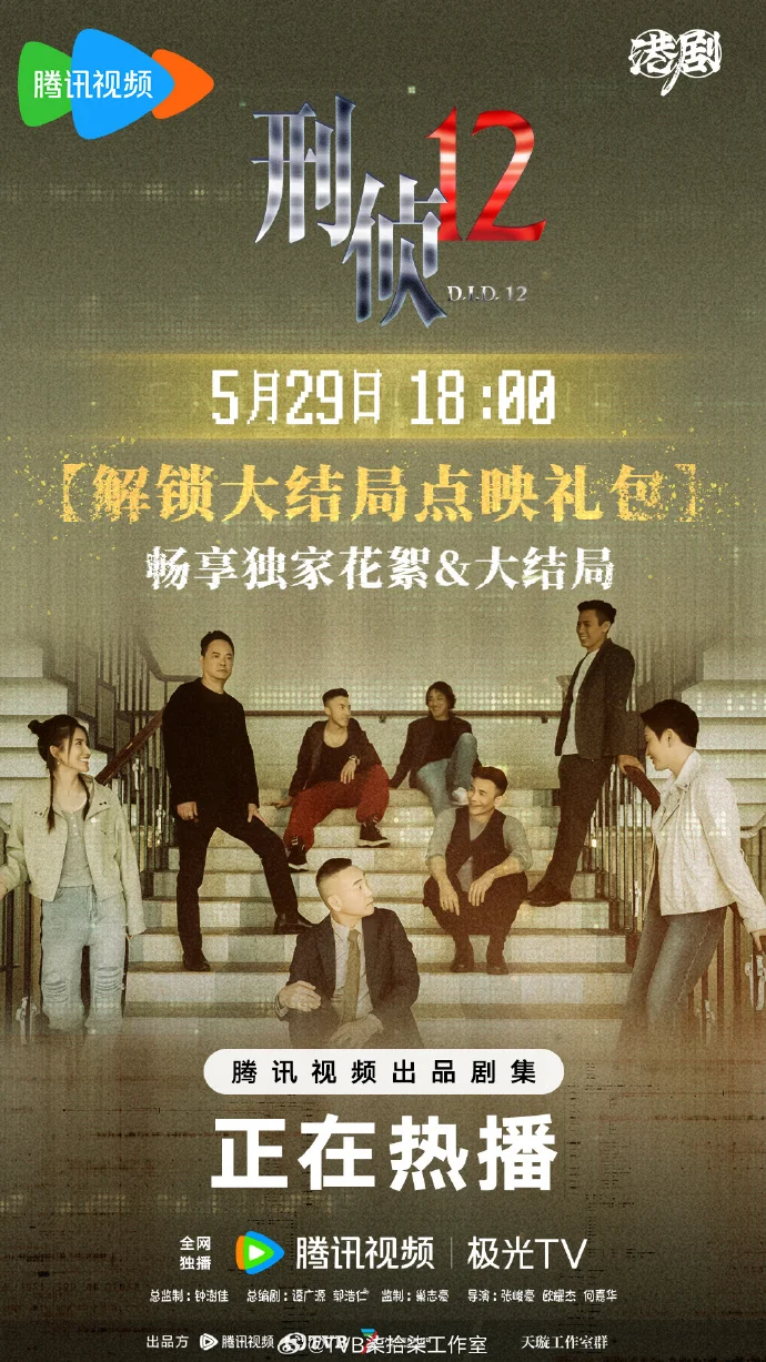《刑侦12》大结局点映礼明晚18点开启 解锁 “新七宗罪” 终局答案