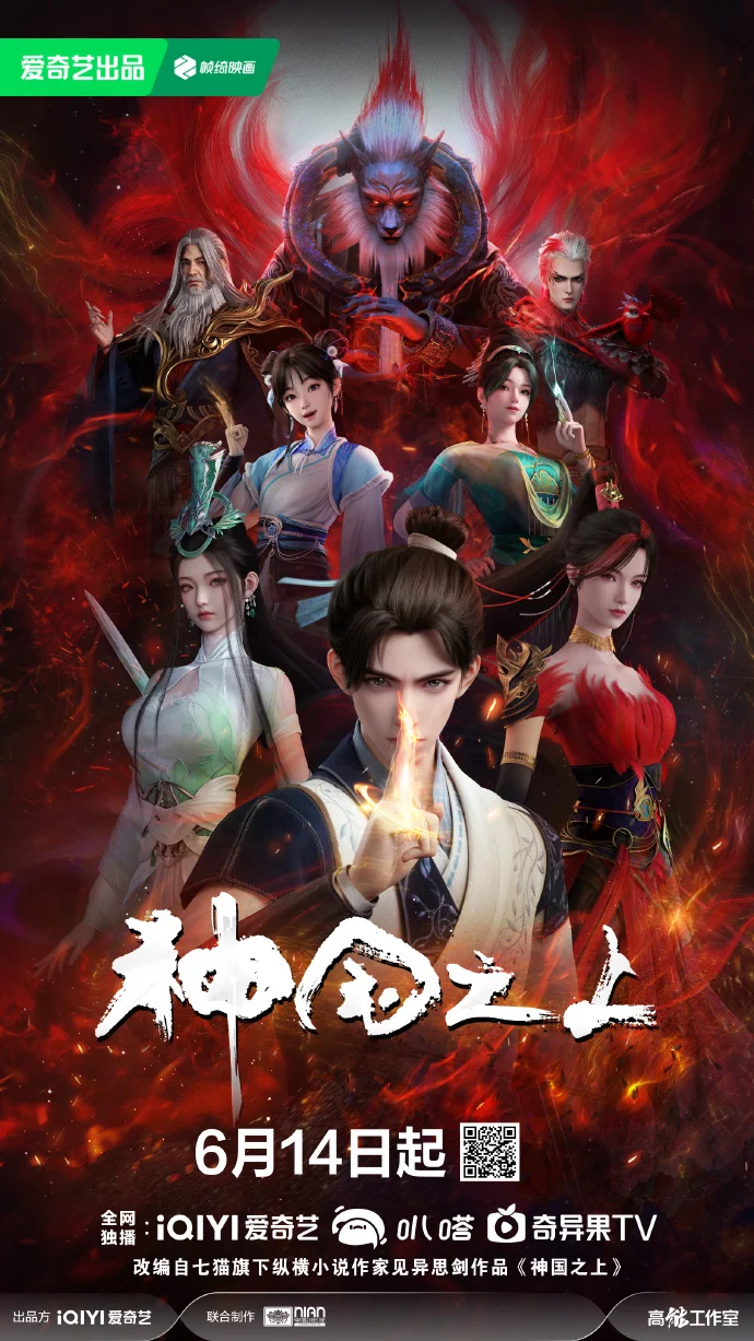 仙侠动画《神国之上》6月14日开播 剑走偏锋对抗神权秩序