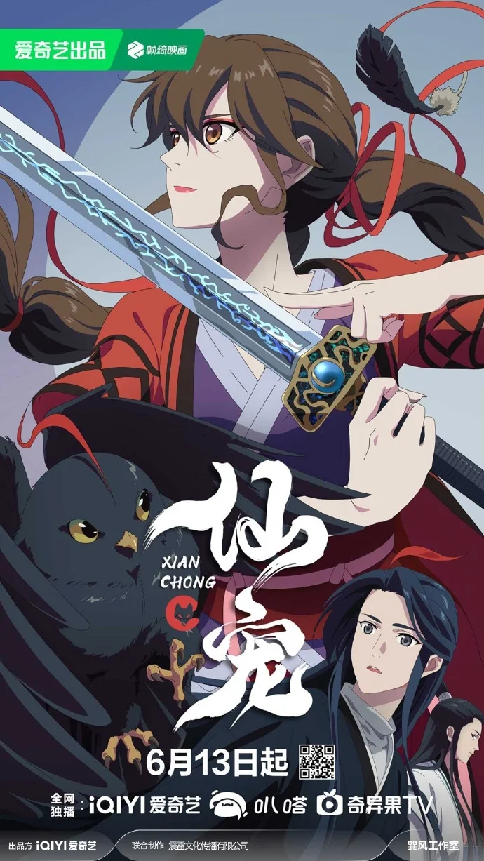 动画《仙宠》定档6月13日爱奇艺开播 天界战神与小黑鸟两世爱恋开启