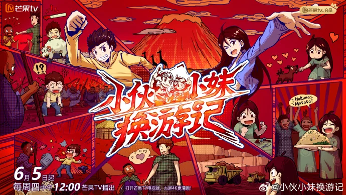 小伙小妹换游记