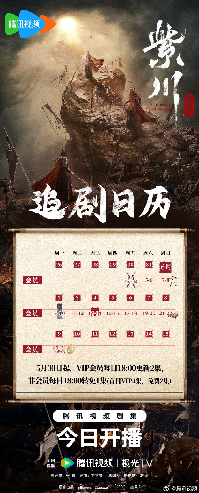 《紫川之光明王》今日开播 追剧日历公布，首更4集每日更新2集