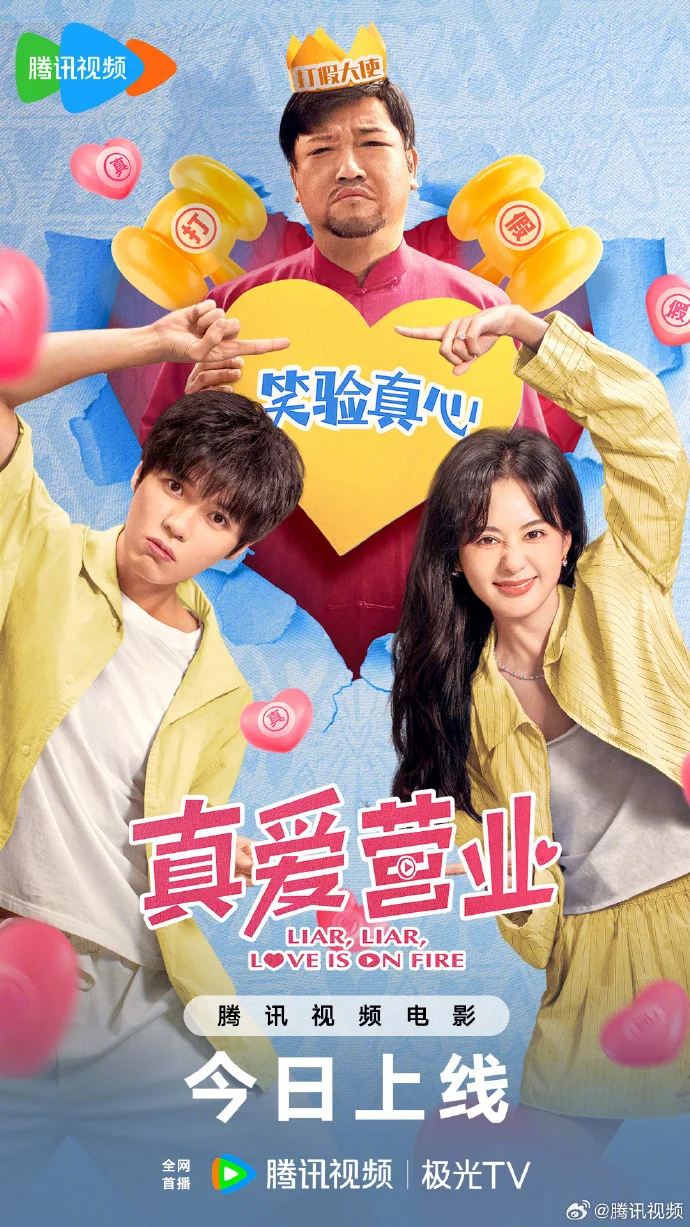 电影《真爱营业》今日腾讯视频极光TV首播 假情侣博主上演爱情博弈