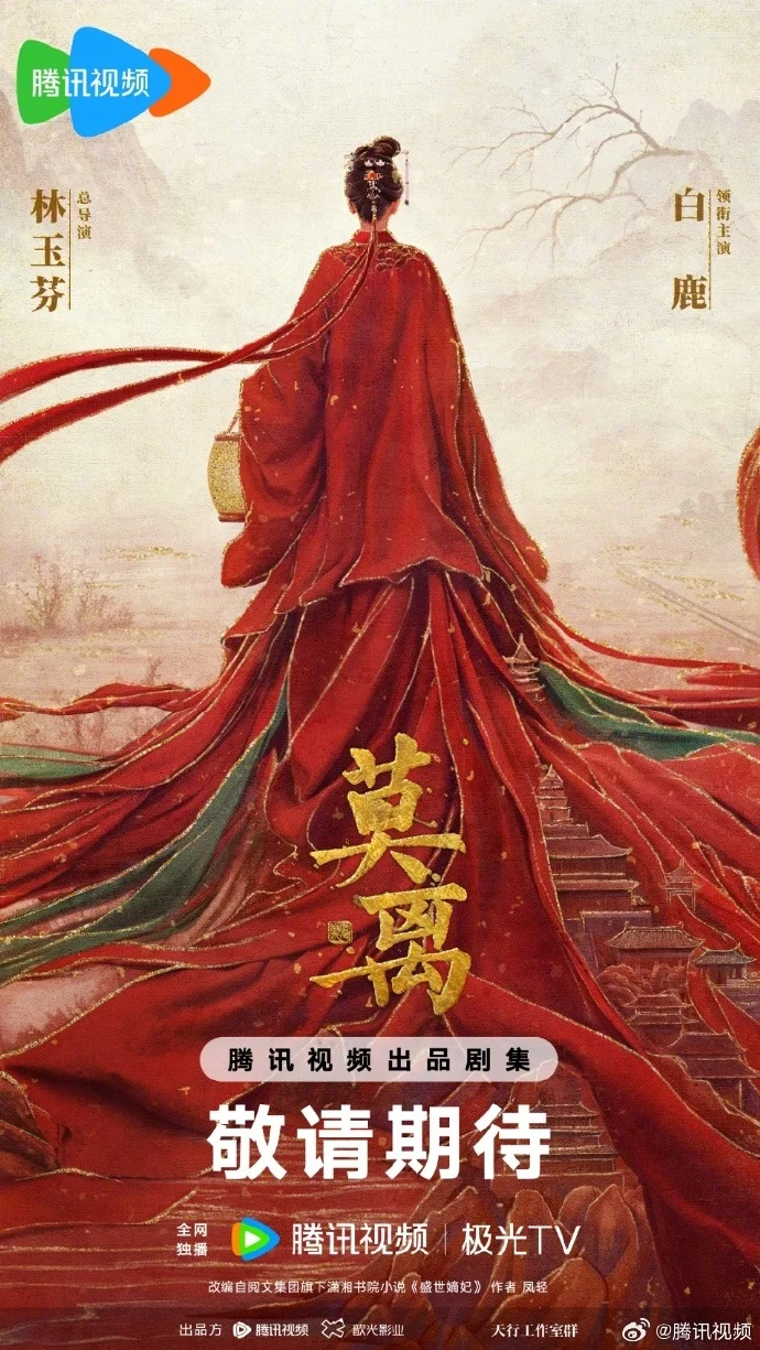 古装剧《莫离》官宣概念海报 白鹿领衔主演 改编自《盛世嫡妃》