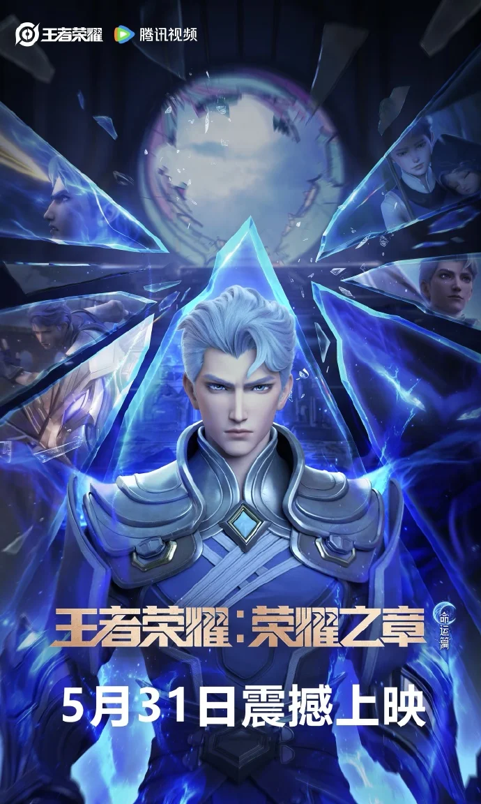 《王者荣耀：荣耀之章命运篇》今日开播 登录游戏领露娜新皮肤