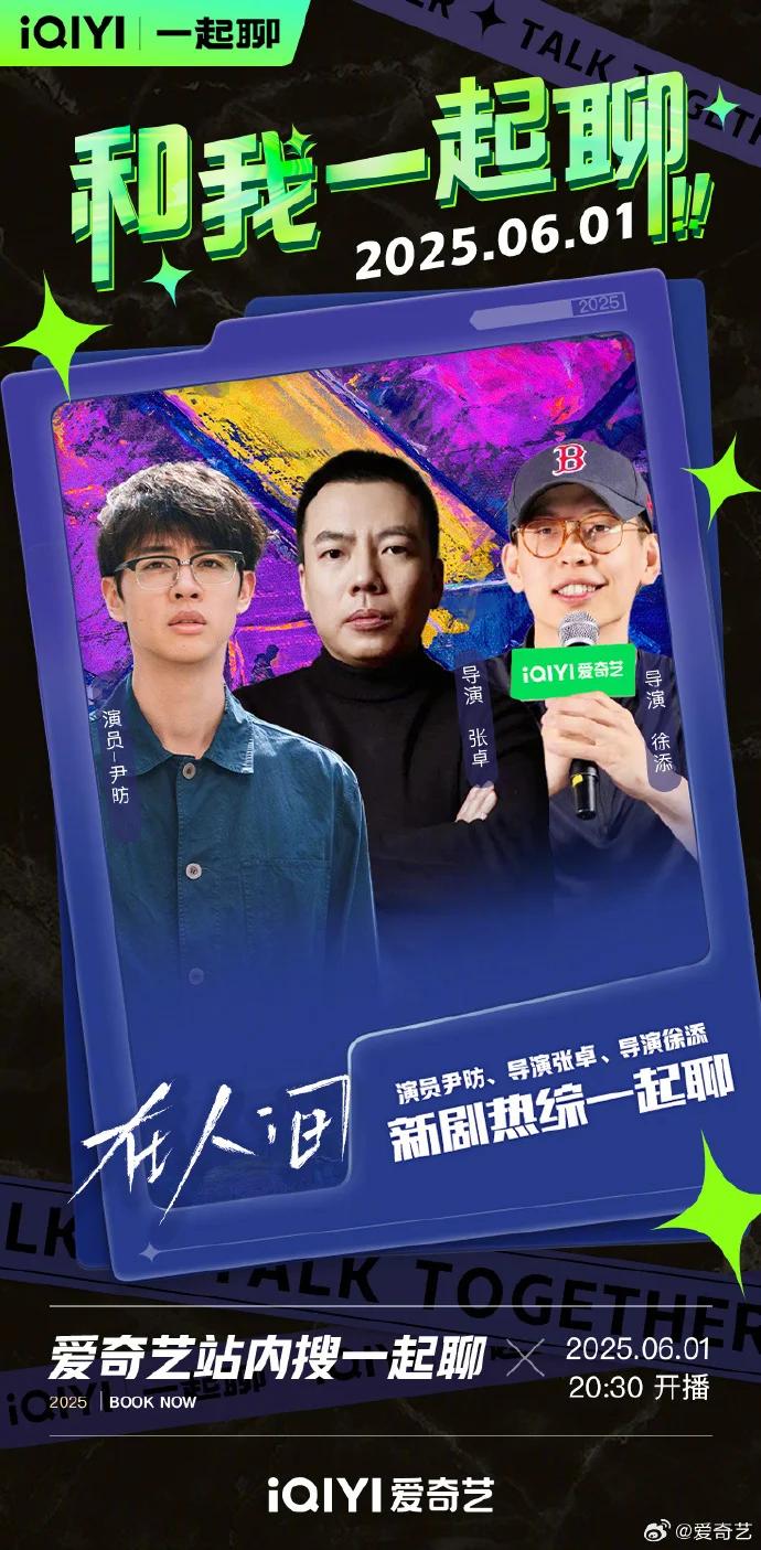 《在人间》今晚大结局 尹昉周一围领衔主创空降互动