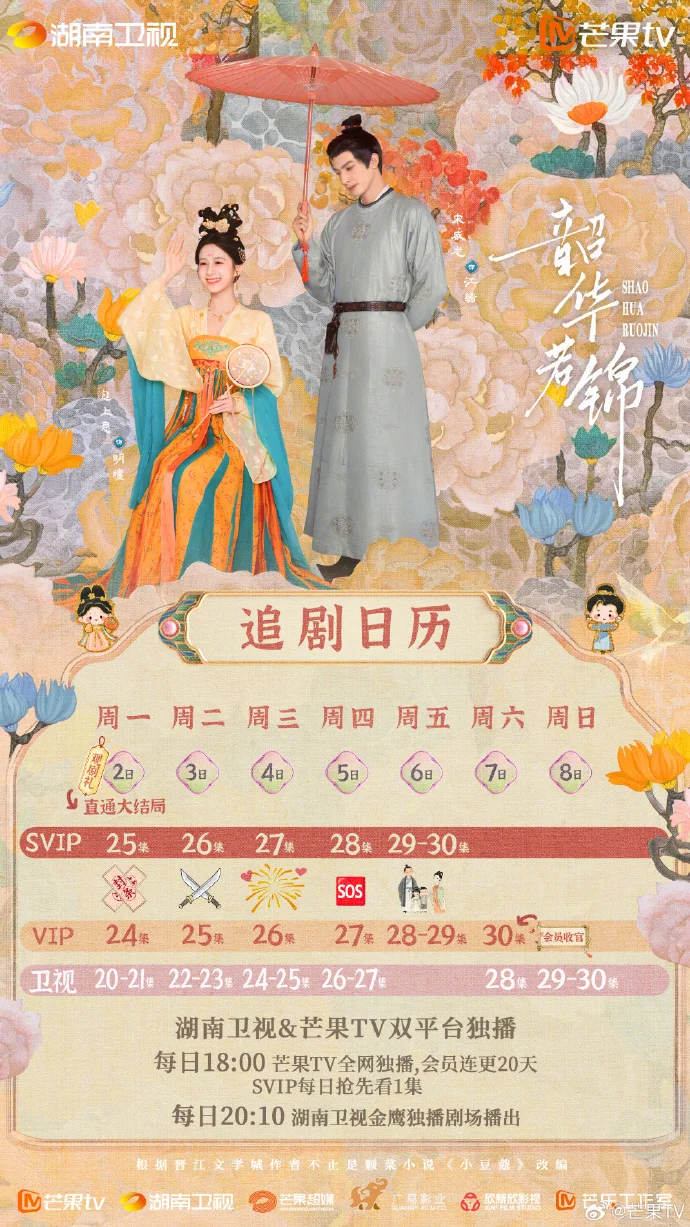 《韶华若锦》上京良缘追剧日历公布 每日18点芒果TV独播解锁高甜名场面
