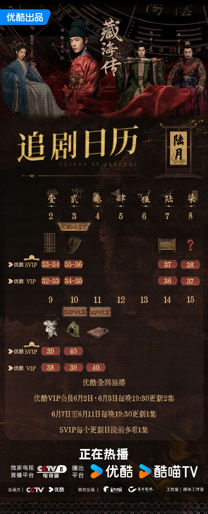 《藏海传》第三周追剧日历公布 每日19:30优酷独播热播中