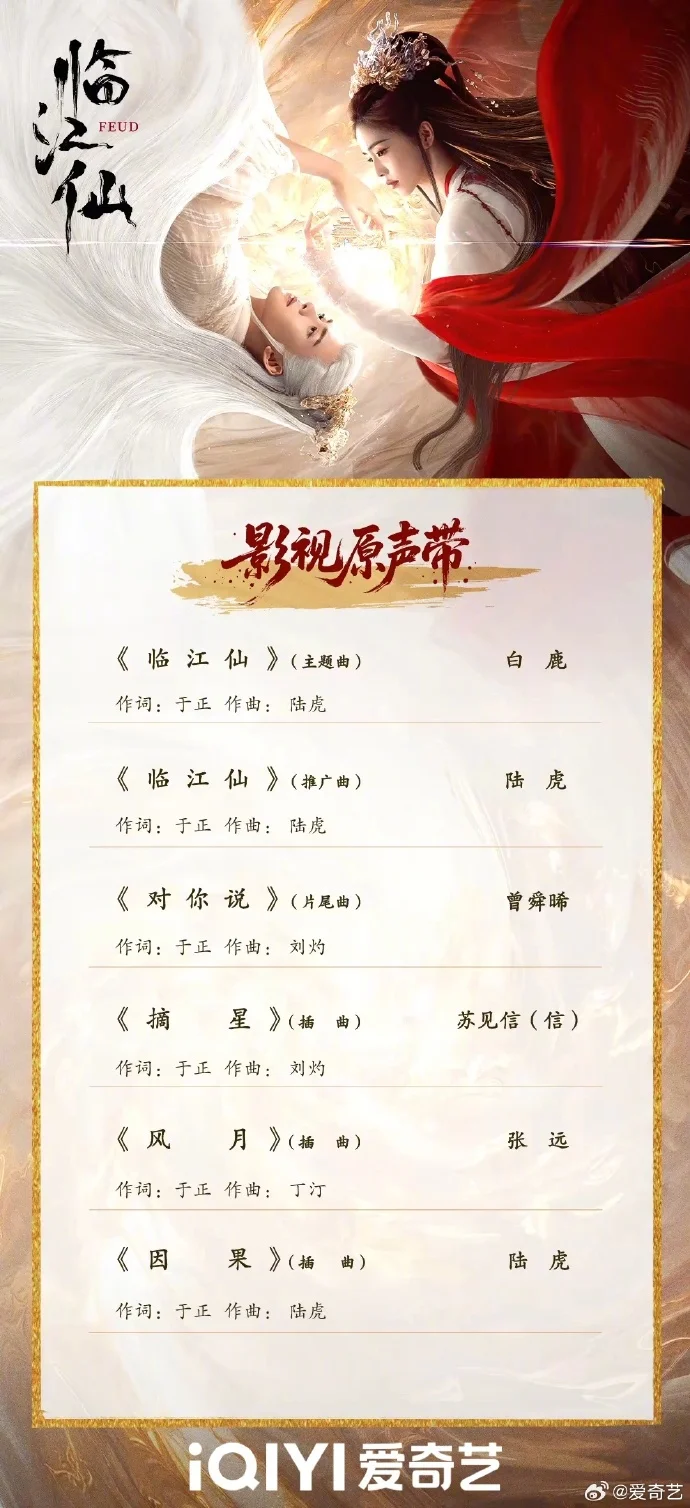 《临江仙》OST阵容官宣 白鹿曾舜晞陆虎张远苏见信献唱