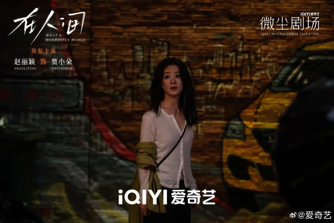 《在人间》大结局震撼来袭！赵丽颖尹昉的“找寻”之旅画上句点