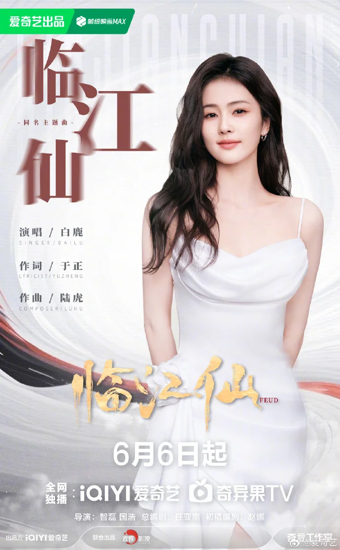 白鹿献唱《临江仙》同名主题曲 剧集6月6日爱奇艺定档