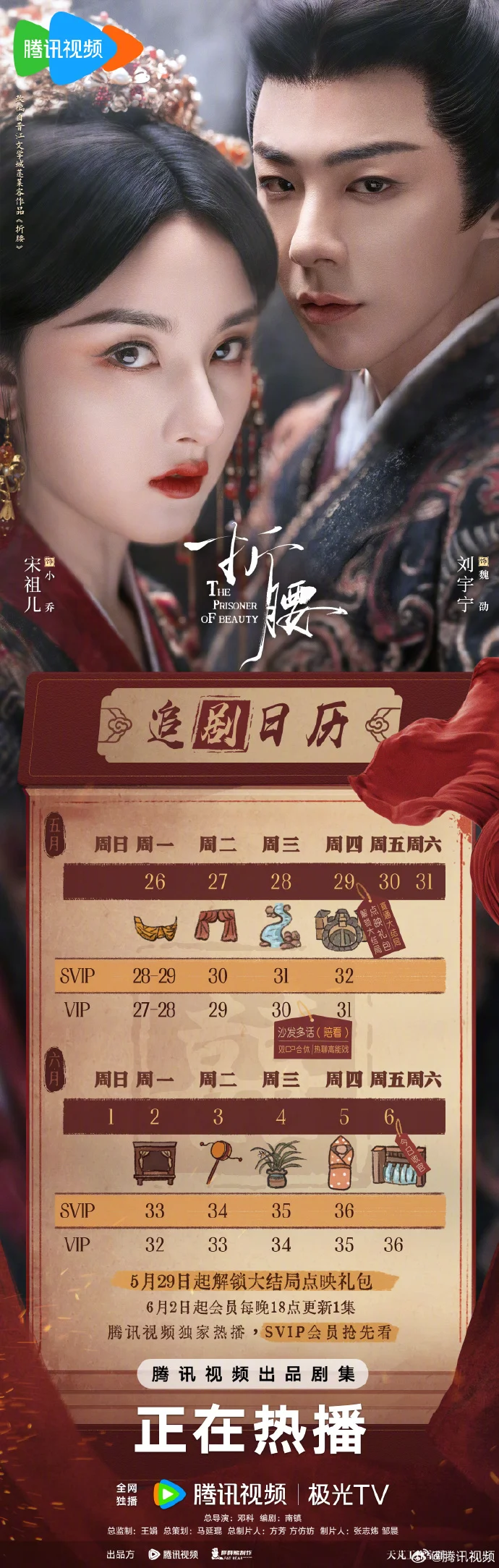 《折腰》收官周追剧日历及点映礼包详情公布