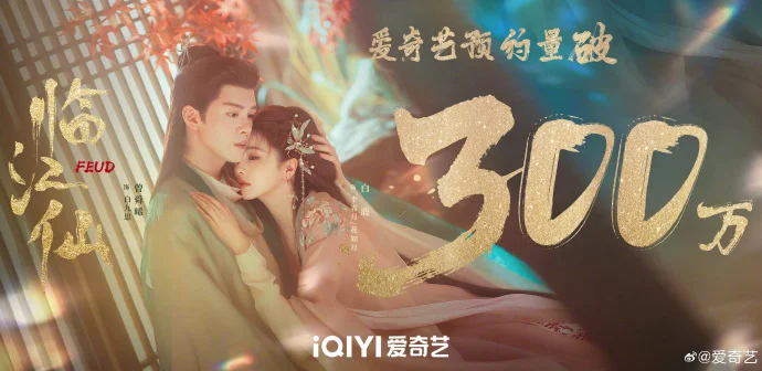 《临江仙》预约破300万！白鹿曾舜晞演绎“恨海情天”