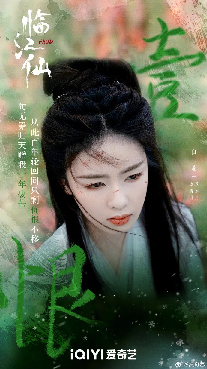 《临江仙》四大名恨：爱与痛的极致纠缠