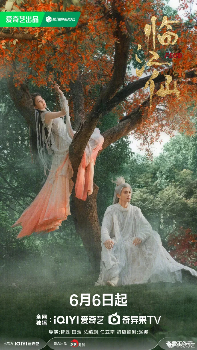 《临江仙》鸿蒙初生版海报发布 6月6日12点爱奇艺独播