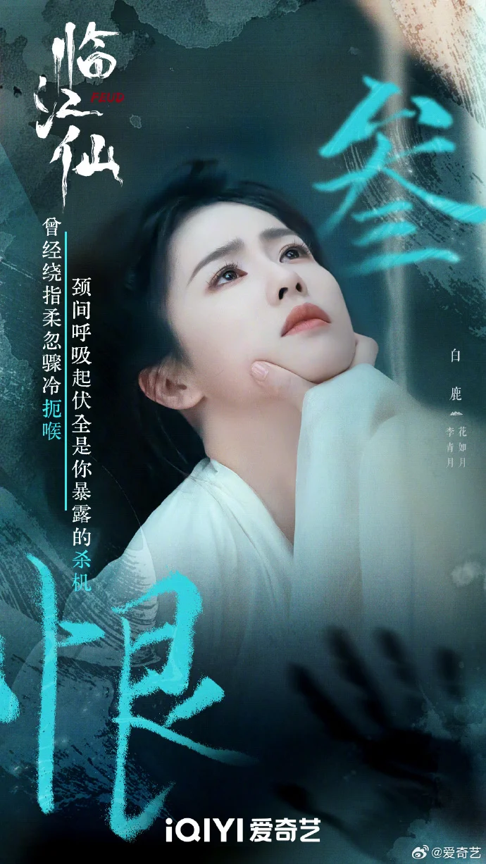 《临江仙》四大名恨：爱与痛的极致纠缠